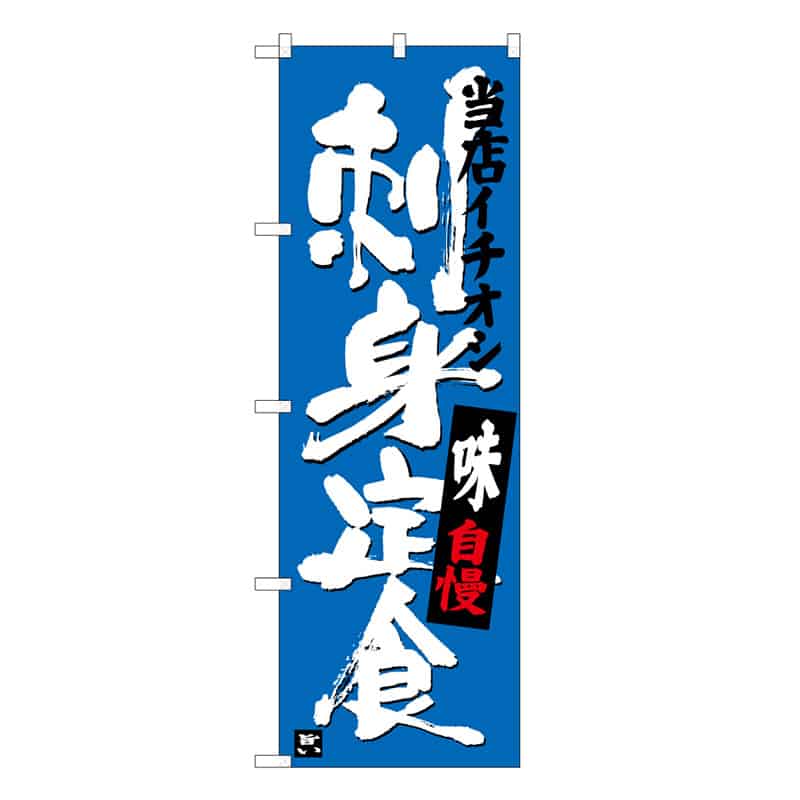 P・O・Pプロダクツ のぼり 刺身定食 当店イチオシ B 59554 1枚（ご注文単位1枚）【直送品】