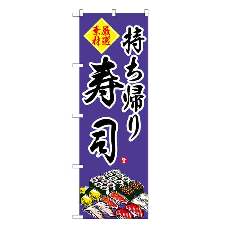 P・O・Pプロダクツ のぼり 持ち帰り寿司 厳選素材 B 59556 1枚（ご注文単位1枚）【直送品】