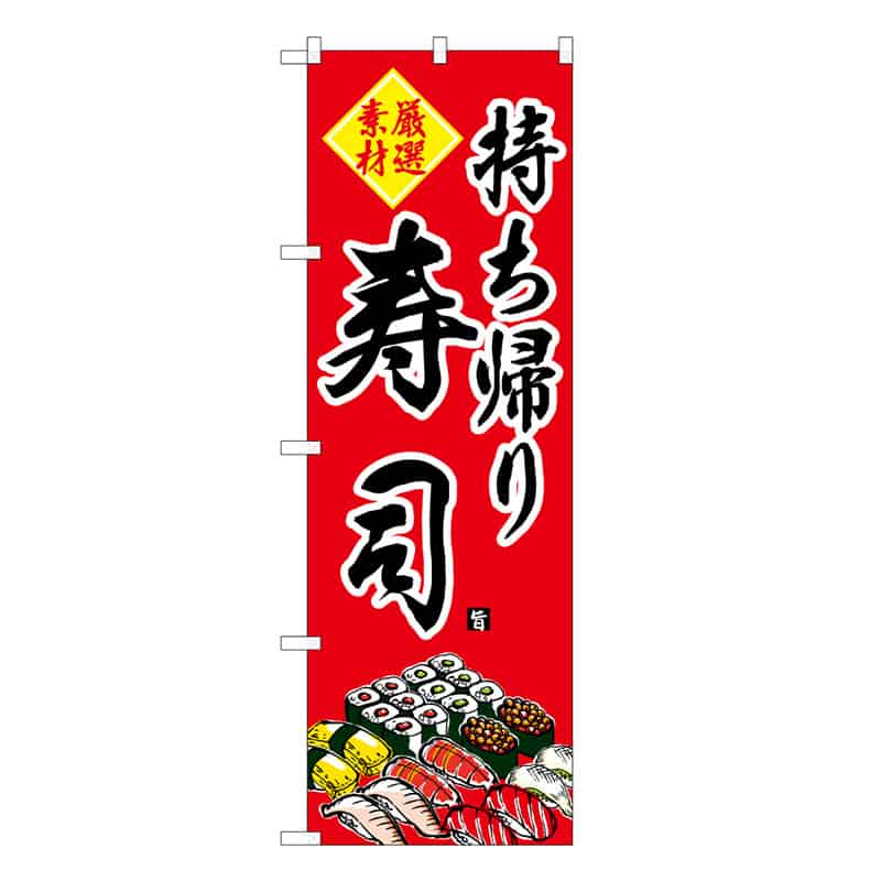 P・O・Pプロダクツ のぼり 持ち帰り寿司 厳選素材 C 59557 1枚（ご注文単位1枚）【直送品】