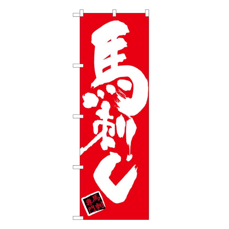 P・O・Pプロダクツ のぼり 馬刺し 黒地 B 59558 1枚（ご注文単位1枚）【直送品】