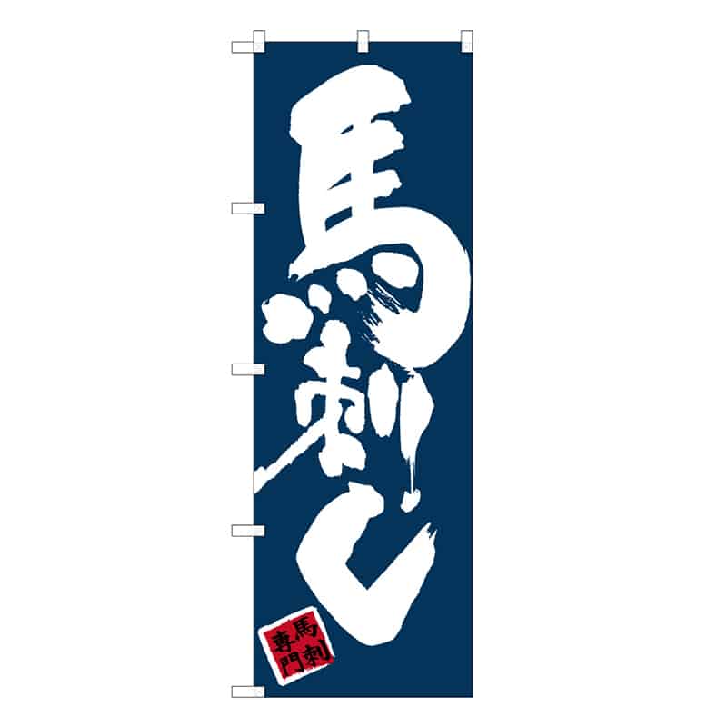 P・O・Pプロダクツ のぼり 馬刺し 黒地 C 59559 1枚（ご注文単位1枚）【直送品】