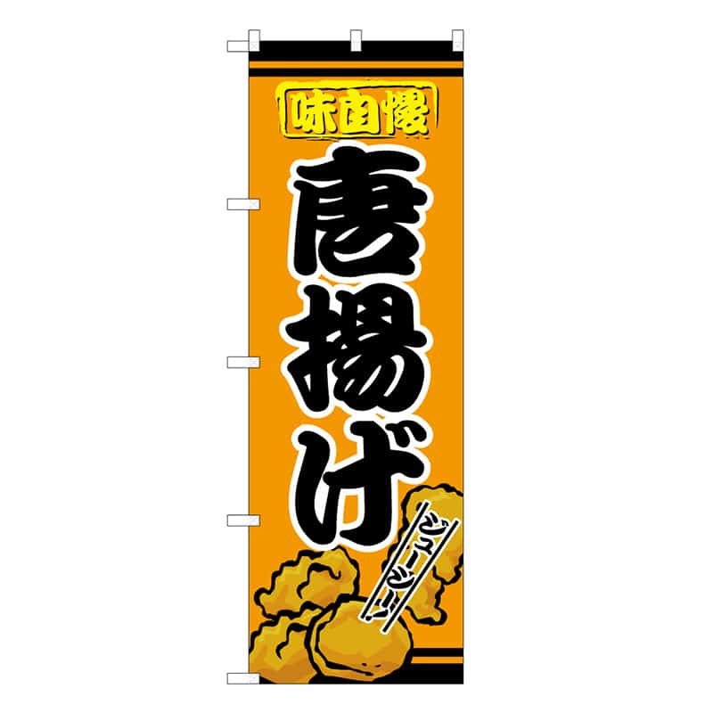 P・O・Pプロダクツ のぼり 唐揚げ 味自慢 B 59560 1枚（ご注文単位1枚）【直送品】