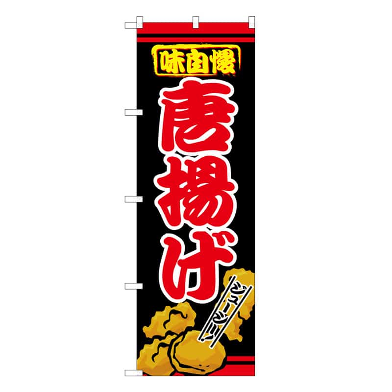 P・O・Pプロダクツ のぼり 唐揚げ 味自慢 C 59561 1枚（ご注文単位1枚）【直送品】