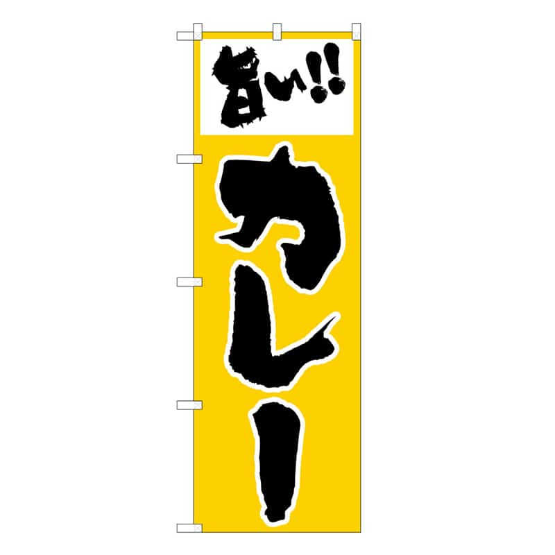 P・O・Pプロダクツ のぼり 旨いカレー B 59562 1枚（ご注文単位1枚）【直送品】