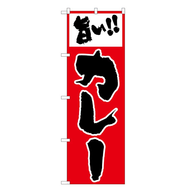 P・O・Pプロダクツ のぼり 旨いカレー C 59563 1枚（ご注文単位1枚）【直送品】