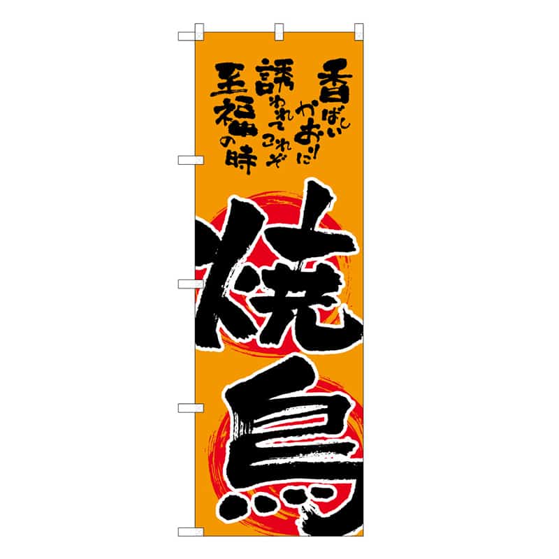 P・O・Pプロダクツ のぼり 焼鳥 B 59564 1枚（ご注文単位1枚）【直送品】