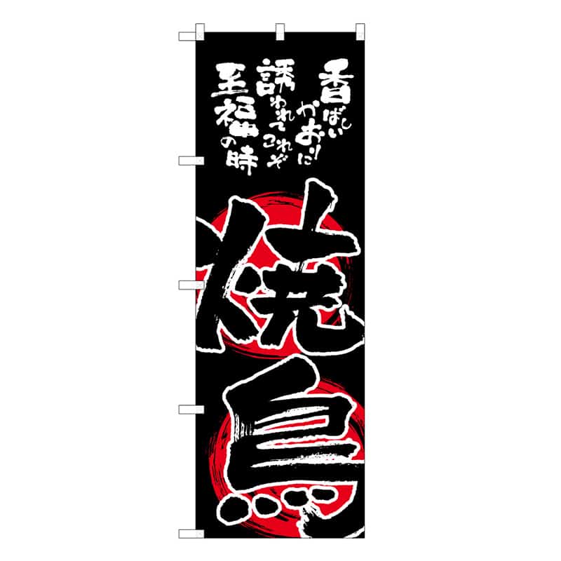 P・O・Pプロダクツ のぼり 焼鳥 C 59565 1枚（ご注文単位1枚）【直送品】