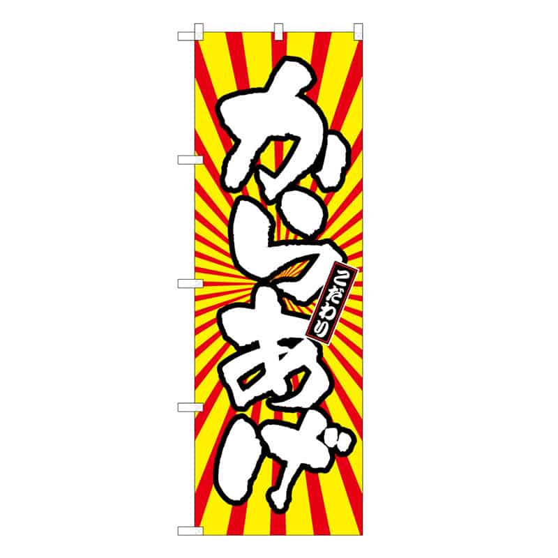 P・O・Pプロダクツ のぼり からあげ 日の出柄 B 59566 1枚（ご注文単位1枚）【直送品】