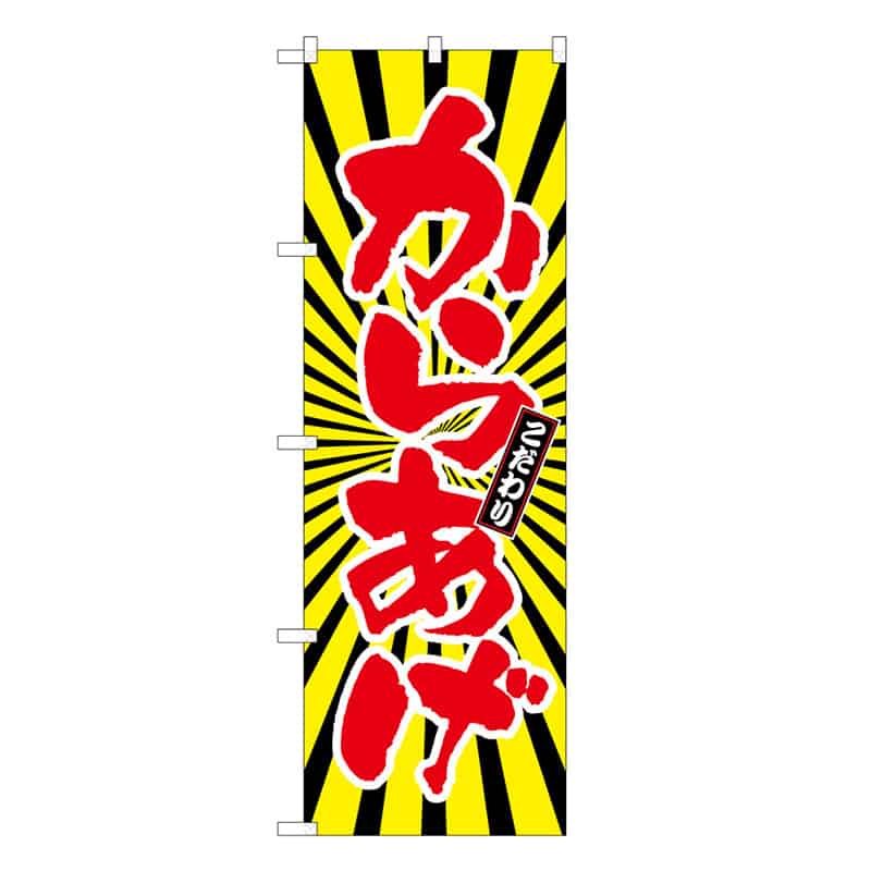 P・O・Pプロダクツ のぼり からあげ 日の出柄 C 59567 1枚（ご注文単位1枚）【直送品】