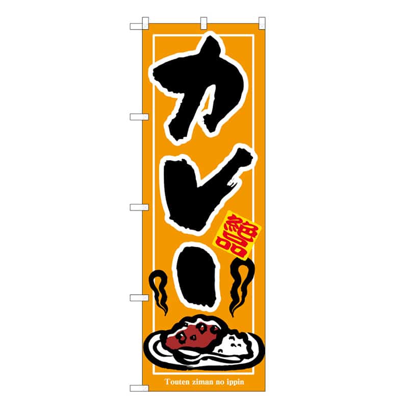 P・O・Pプロダクツ のぼり カレー B 59568 1枚（ご注文単位1枚）【直送品】