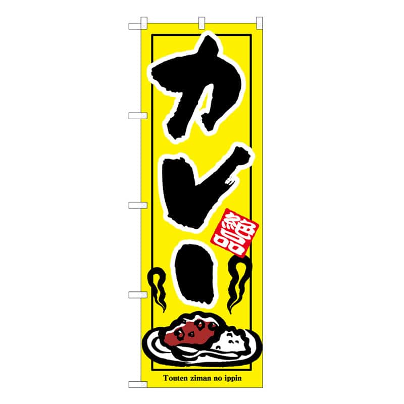 P・O・Pプロダクツ のぼり カレー C 59569 1枚（ご注文単位1枚）【直送品】