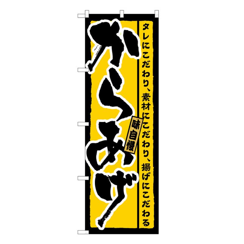 P・O・Pプロダクツ のぼり からあげ 味自慢 B 59570 1枚（ご注文単位1枚）【直送品】