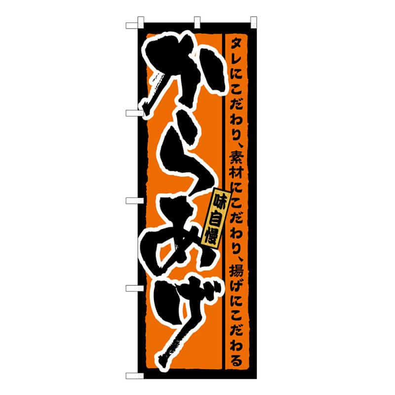 P・O・Pプロダクツ のぼり からあげ 味自慢 C 59571 1枚（ご注文単位1枚）【直送品】
