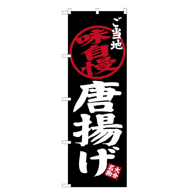 P・O・Pプロダクツ のぼり 唐揚げ ご当地味自慢 B 59572 1枚（ご注文単位1枚）【直送品】