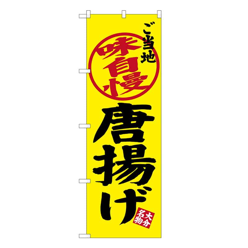 P・O・Pプロダクツ のぼり 唐揚げ ご当地味自慢 C 59573 1枚（ご注文単位1枚）【直送品】