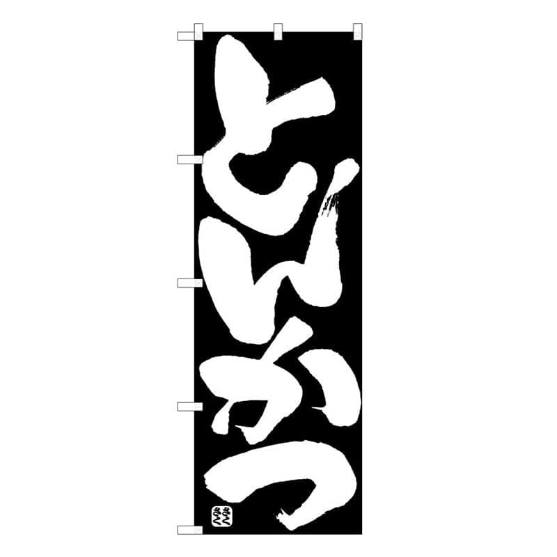 P・O・Pプロダクツ のぼり とんかつ B 59574 1枚（ご注文単位1枚）【直送品】