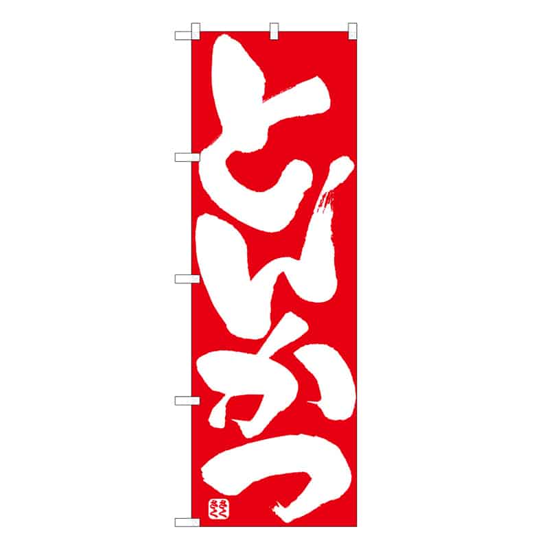 P・O・Pプロダクツ のぼり とんかつ C 59575 1枚（ご注文単位1枚）【直送品】