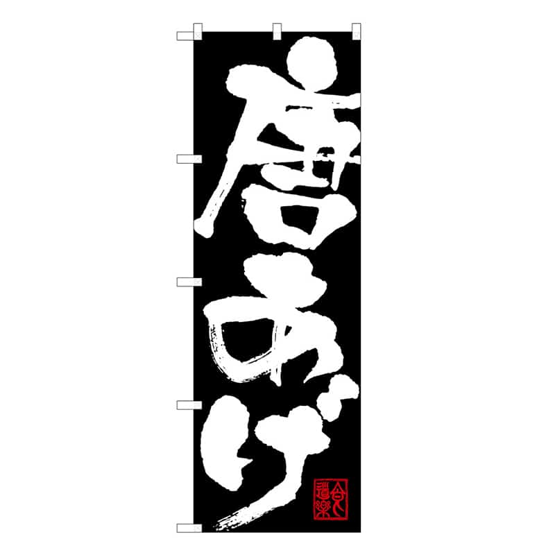 P・O・Pプロダクツ のぼり 唐あげ B 59576 1枚（ご注文単位1枚）【直送品】