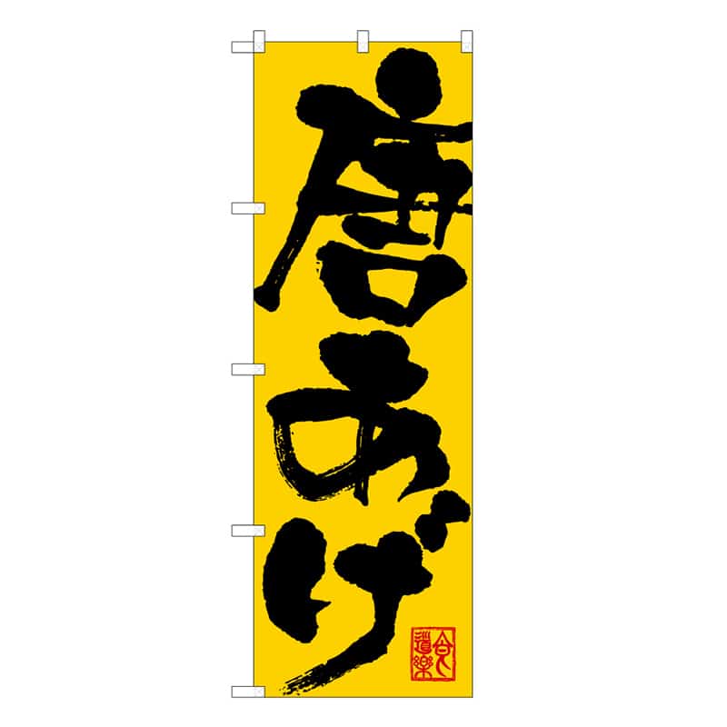 P・O・Pプロダクツ のぼり 唐あげ C 59577 1枚（ご注文単位1枚）【直送品】