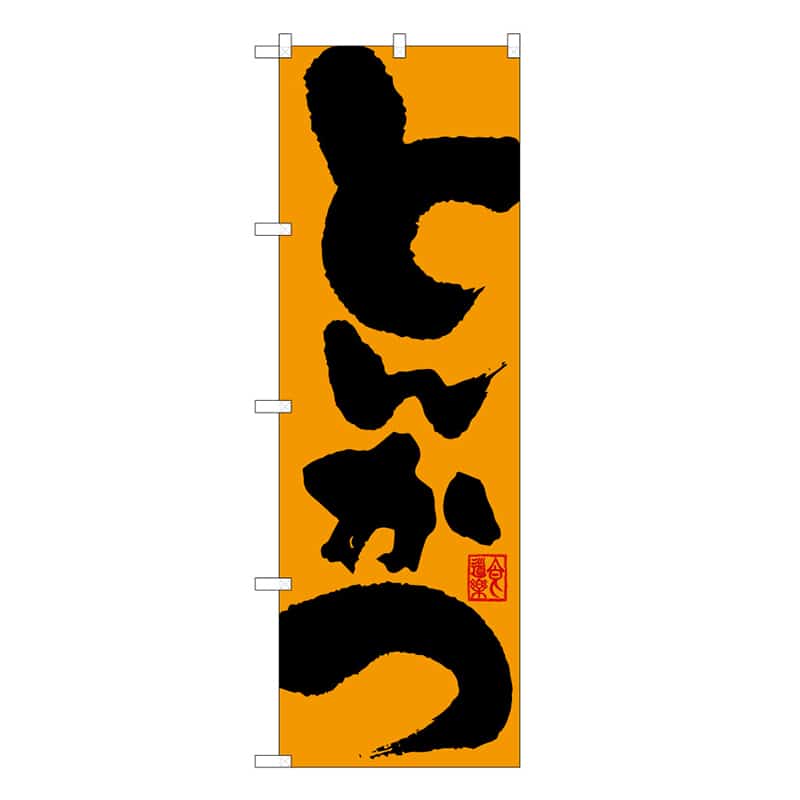 P・O・Pプロダクツ のぼり とんかつ B 59578 1枚（ご注文単位1枚）【直送品】