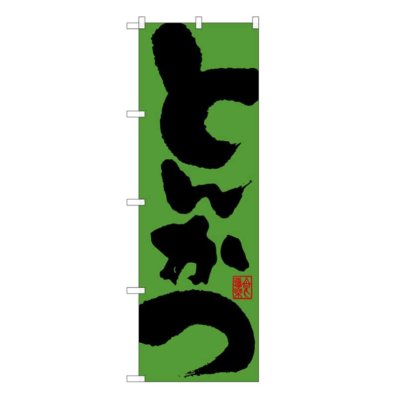 P・O・Pプロダクツ のぼり とんかつ C 59579 1枚（ご注文単位1枚）【直送品】