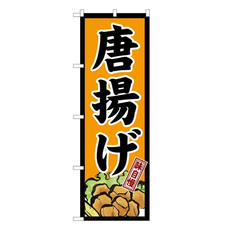 P・O・Pプロダクツ のぼり 唐揚げ 味自慢 B 59580 1枚（ご注文単位1枚）【直送品】