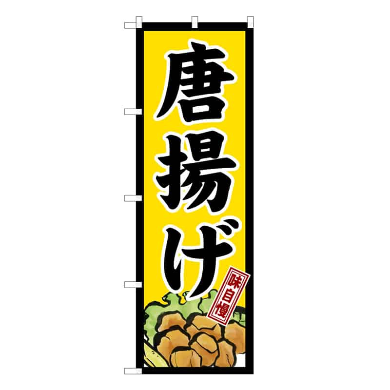 P・O・Pプロダクツ のぼり 唐揚げ 味自慢 C 59581 1枚（ご注文単位1枚）【直送品】