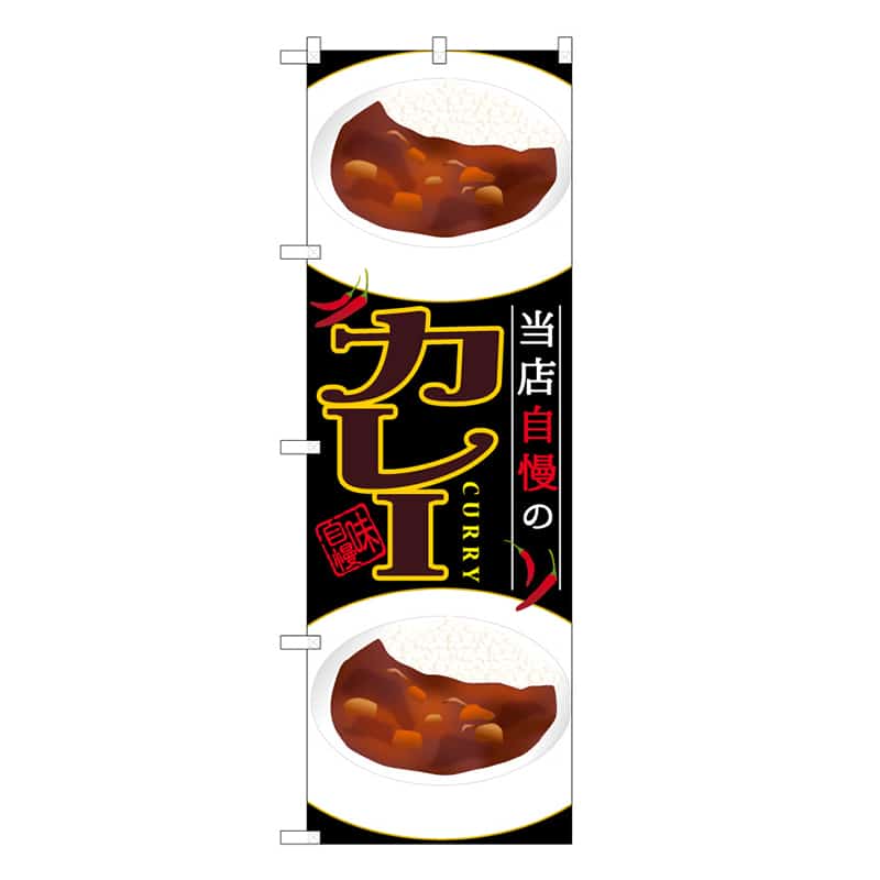 P・O・Pプロダクツ のぼり カレー 当店自慢の B 59582 1枚（ご注文単位1枚）【直送品】