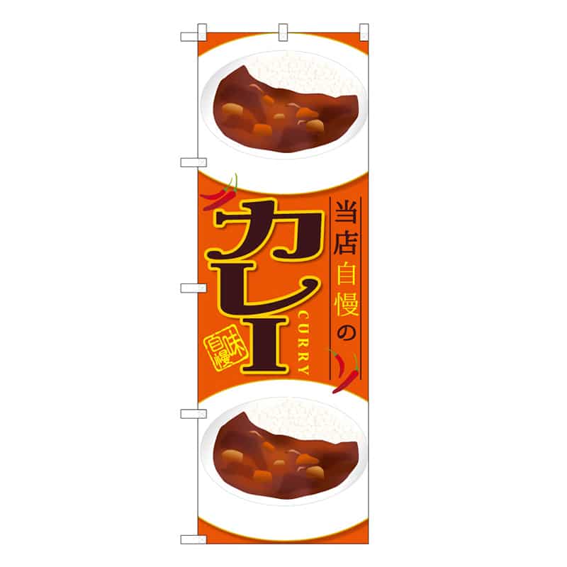 P・O・Pプロダクツ のぼり カレー 当店自慢の C 59583 1枚（ご注文単位1枚）【直送品】