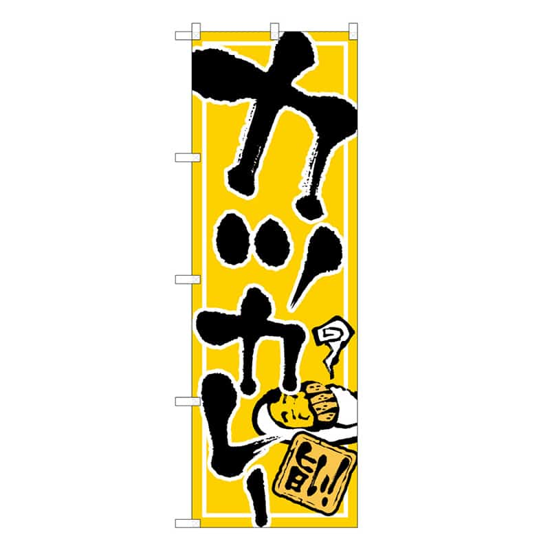 P・O・Pプロダクツ のぼり カツカレー 旨い B 59584 1枚（ご注文単位1枚）【直送品】