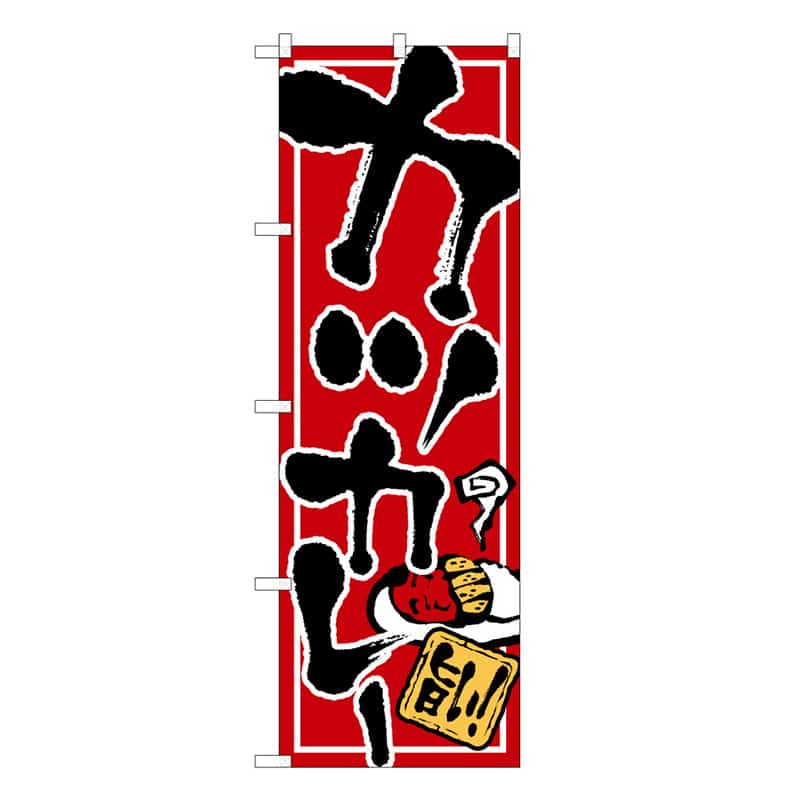 P・O・Pプロダクツ のぼり カツカレー 旨い C 59585 1枚（ご注文単位1枚）【直送品】