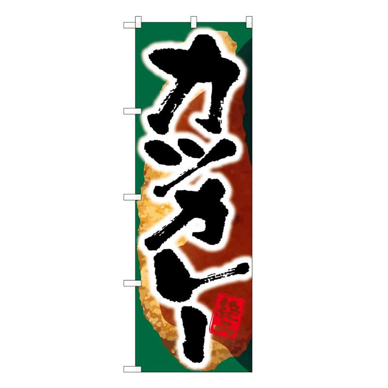 P・O・Pプロダクツ のぼり カツカレー B 59586 1枚（ご注文単位1枚）【直送品】