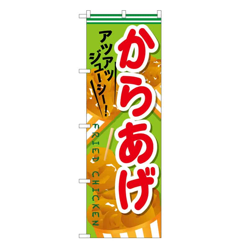 P・O・Pプロダクツ のぼり からあげ アツアツジューシーC 59589 1枚（ご注文単位1枚）【直送品】