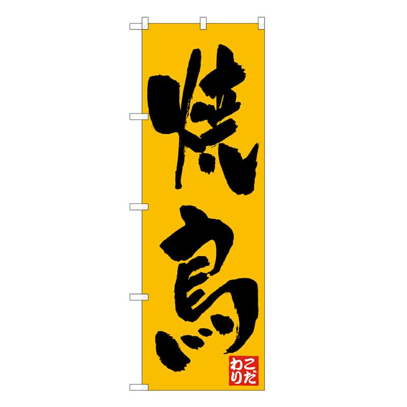 P・O・Pプロダクツ のぼり 焼鳥 こだわり C 59591 1枚（ご注文単位1枚）【直送品】