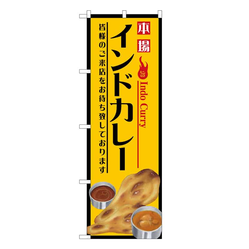 P・O・Pプロダクツ のぼり インドカレー C 59593 1枚（ご注文単位1枚）【直送品】