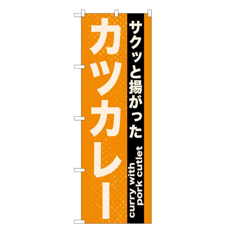 P・O・Pプロダクツ のぼり カツカレー サクッと揚がった B 59594 1枚（ご注文単位1枚）【直送品】