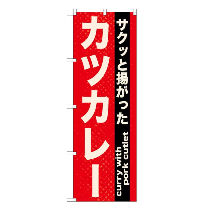 P・O・Pプロダクツ のぼり カツカレー サクッと揚がった C 59595 1枚（ご注文単位1枚）【直送品】