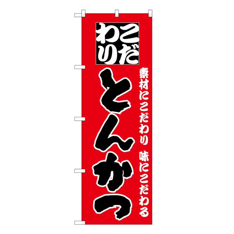 P・O・Pプロダクツ のぼり とんかつ B 59596 1枚（ご注文単位1枚）【直送品】
