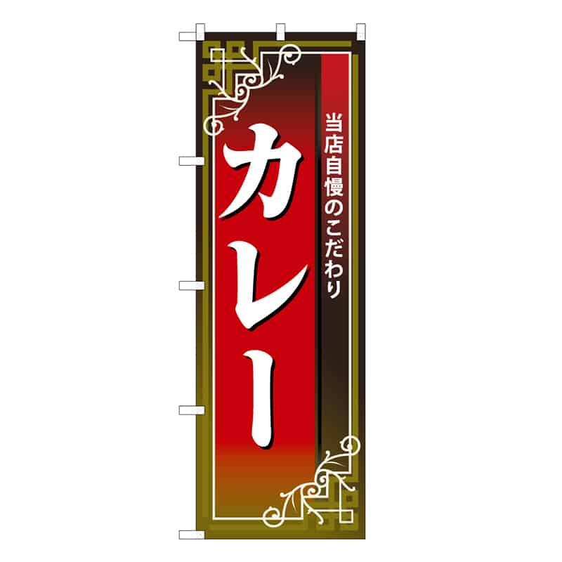 P・O・Pプロダクツ のぼり カレー 当店自慢のこだわり B 59598 1枚（ご注文単位1枚）【直送品】
