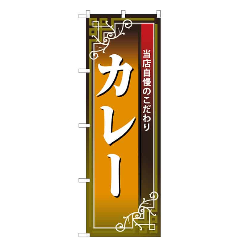 P・O・Pプロダクツ のぼり カレー 当店自慢のこだわり C 59599 1枚（ご注文単位1枚）【直送品】