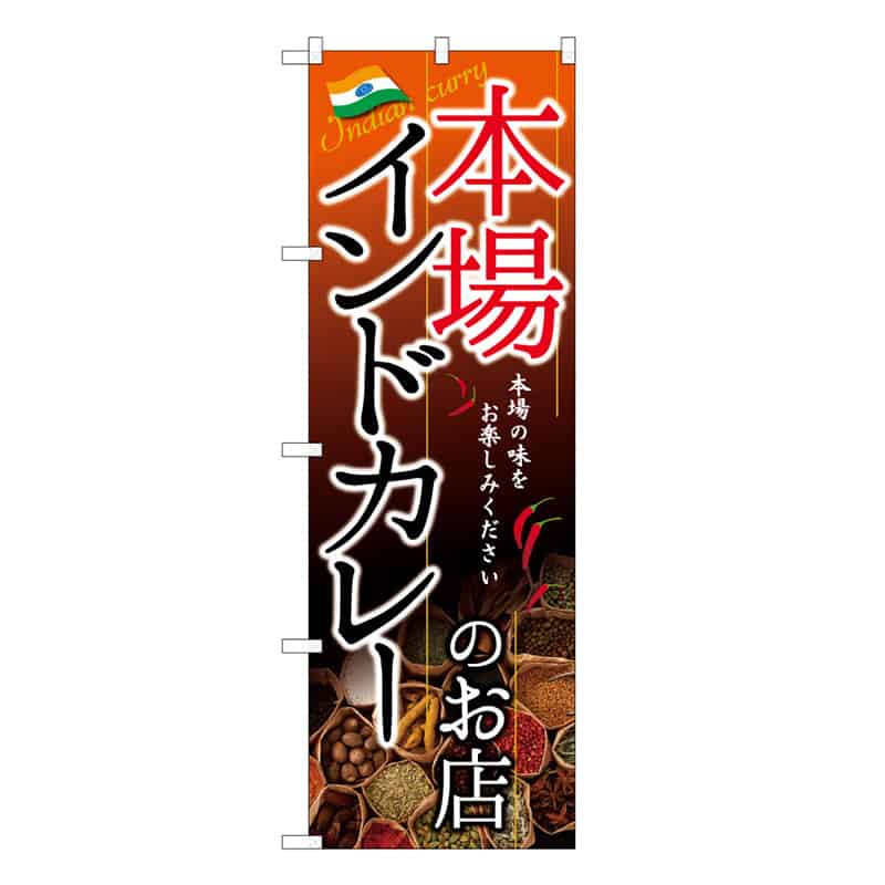 P・O・Pプロダクツ のぼり インドカレーのお店 本場 B 59602 1枚（ご注文単位1枚）【直送品】