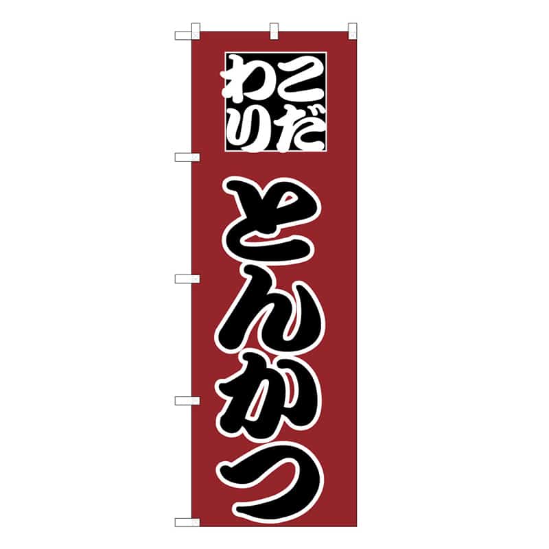 P・O・Pプロダクツ のぼり とんかつ C 59607 1枚（ご注文単位1枚）【直送品】