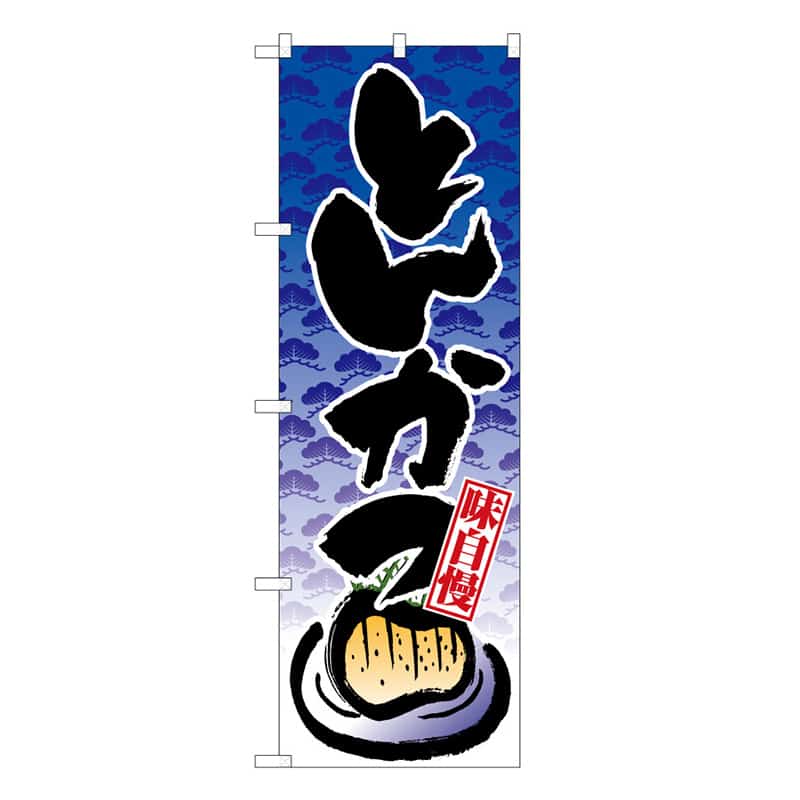 P・O・Pプロダクツ のぼり とんかつ 味自慢 C 59609 1枚（ご注文単位1枚）【直送品】