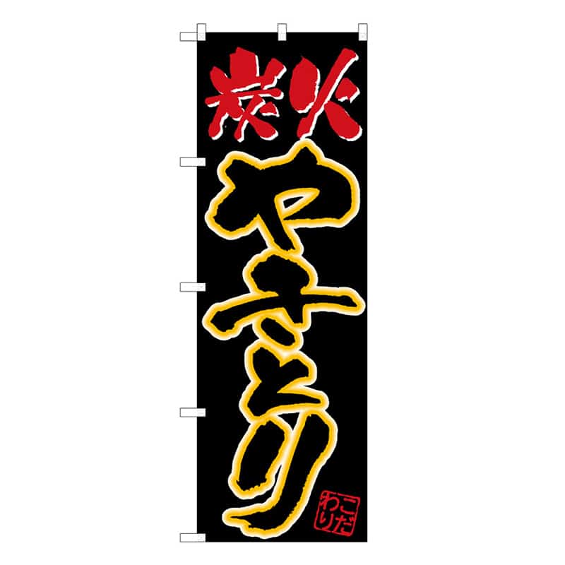 P・O・Pプロダクツ のぼり 炭火やきとり B 59612 1枚（ご注文単位1枚）【直送品】