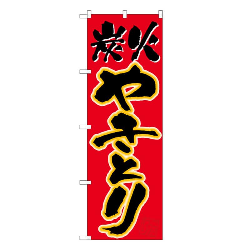 P・O・Pプロダクツ のぼり 炭火やきとり C 59613 1枚（ご注文単位1枚）【直送品】