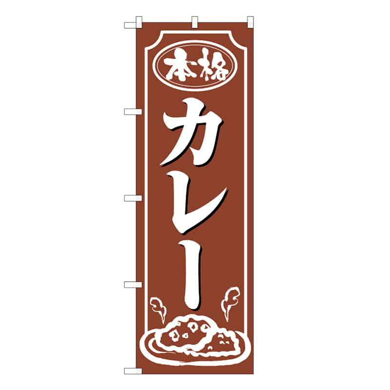P・O・Pプロダクツ のぼり カレー 本格 B 59614 1枚（ご注文単位1枚）【直送品】