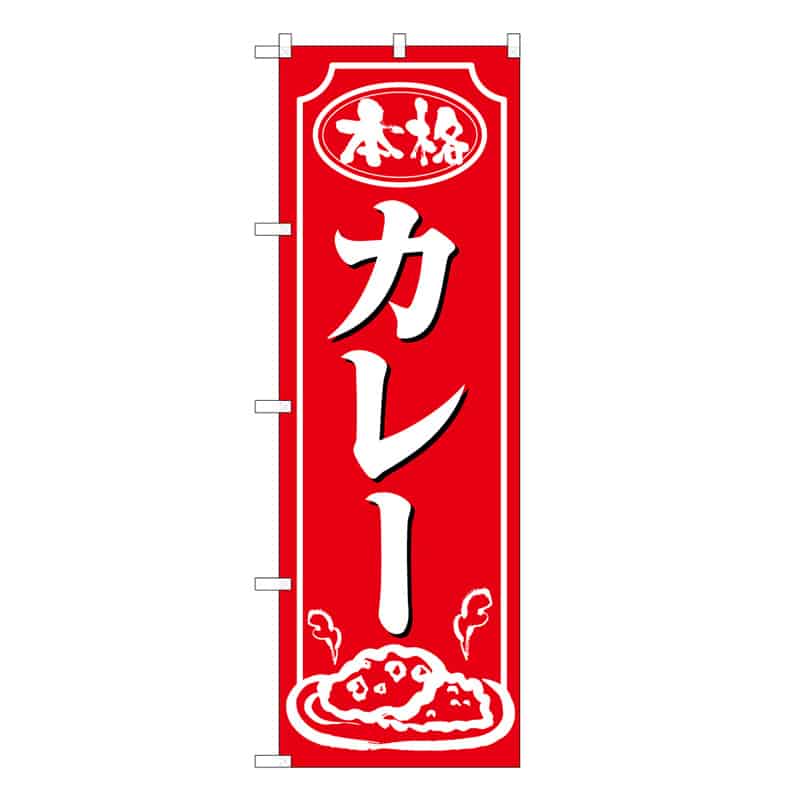 P・O・Pプロダクツ のぼり カレー 本格 C 59615 1枚（ご注文単位1枚）【直送品】