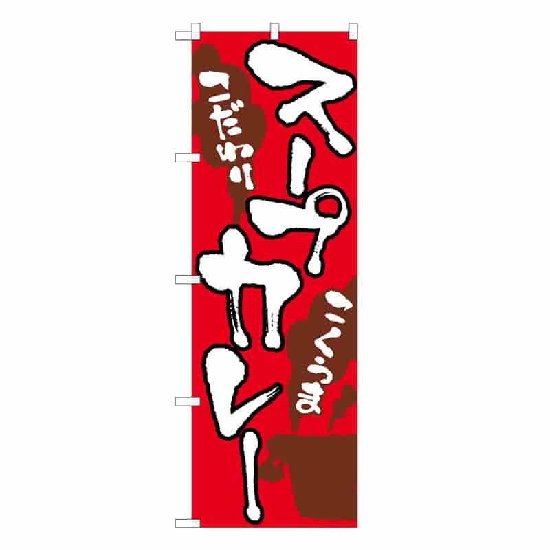 P・O・Pプロダクツ のぼり スープカレーこだわりこくうま C 59617 1枚（ご注文単位1枚）【直送品】