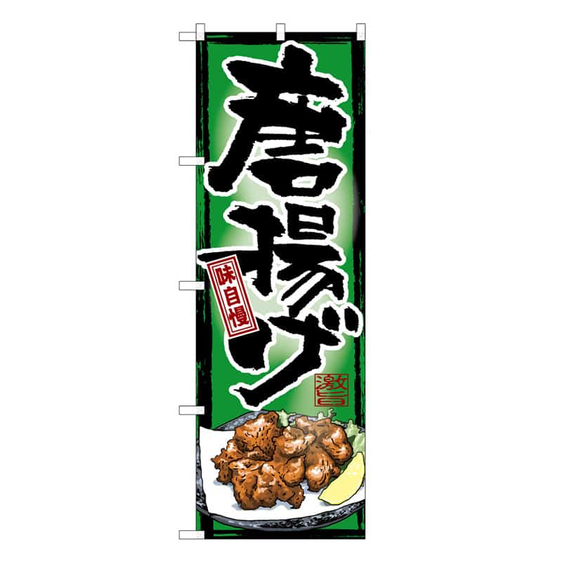 P・O・Pプロダクツ のぼり 唐揚げ味自慢 C 59619 1枚（ご注文単位1枚）【直送品】