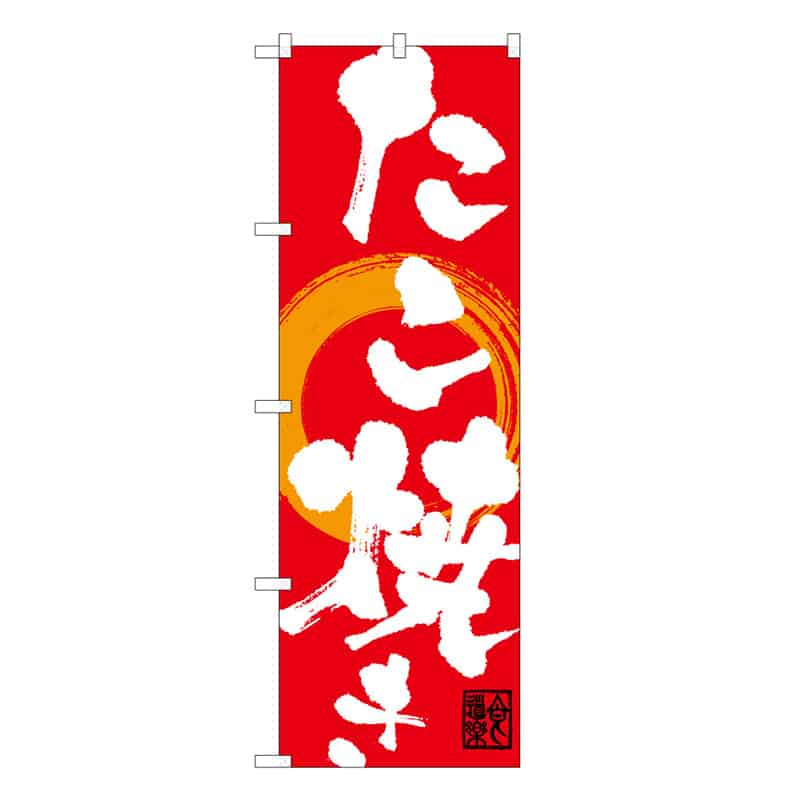 P・O・Pプロダクツ のぼり たこ焼き C 59623 1枚（ご注文単位1枚）【直送品】